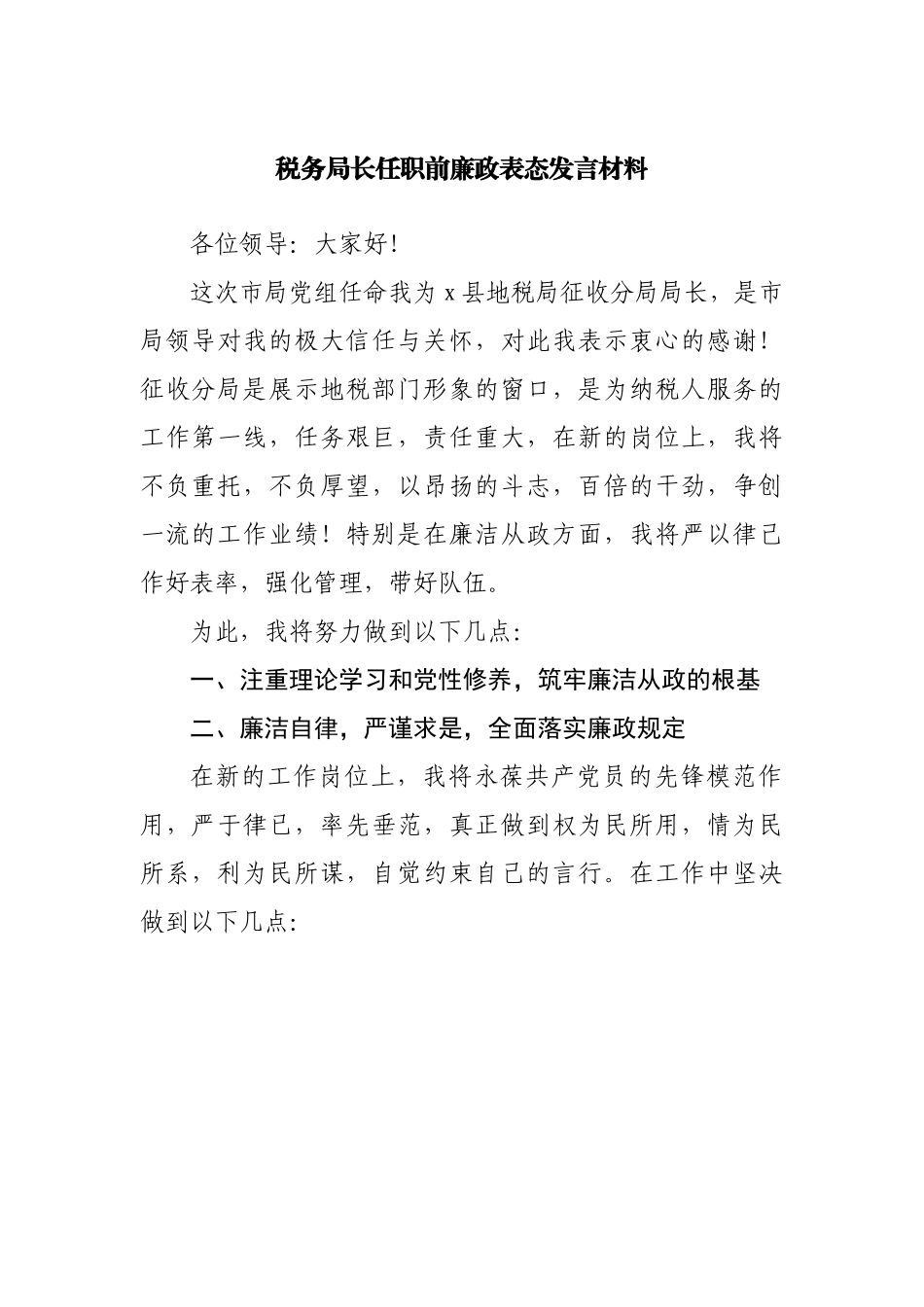 任职前廉政表态发言材料.docx_第1页