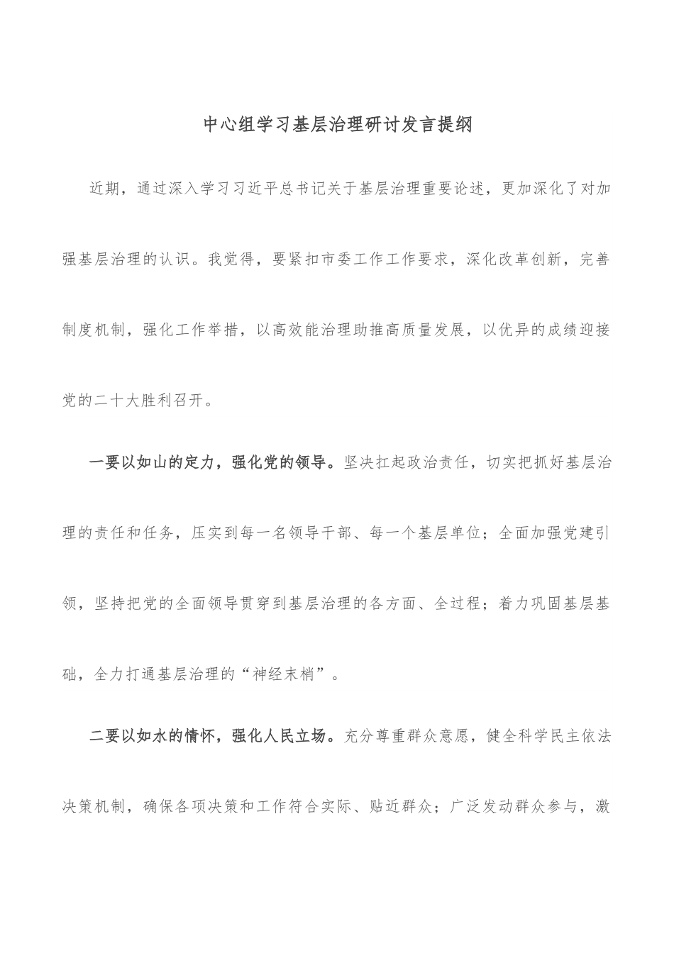 中心组学习基层治理研讨发言提纲.docx_第1页