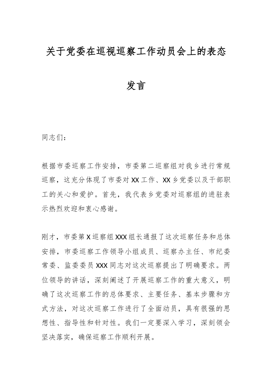 关于党委在巡视巡察工作动员会上的表态发言.docx_第1页