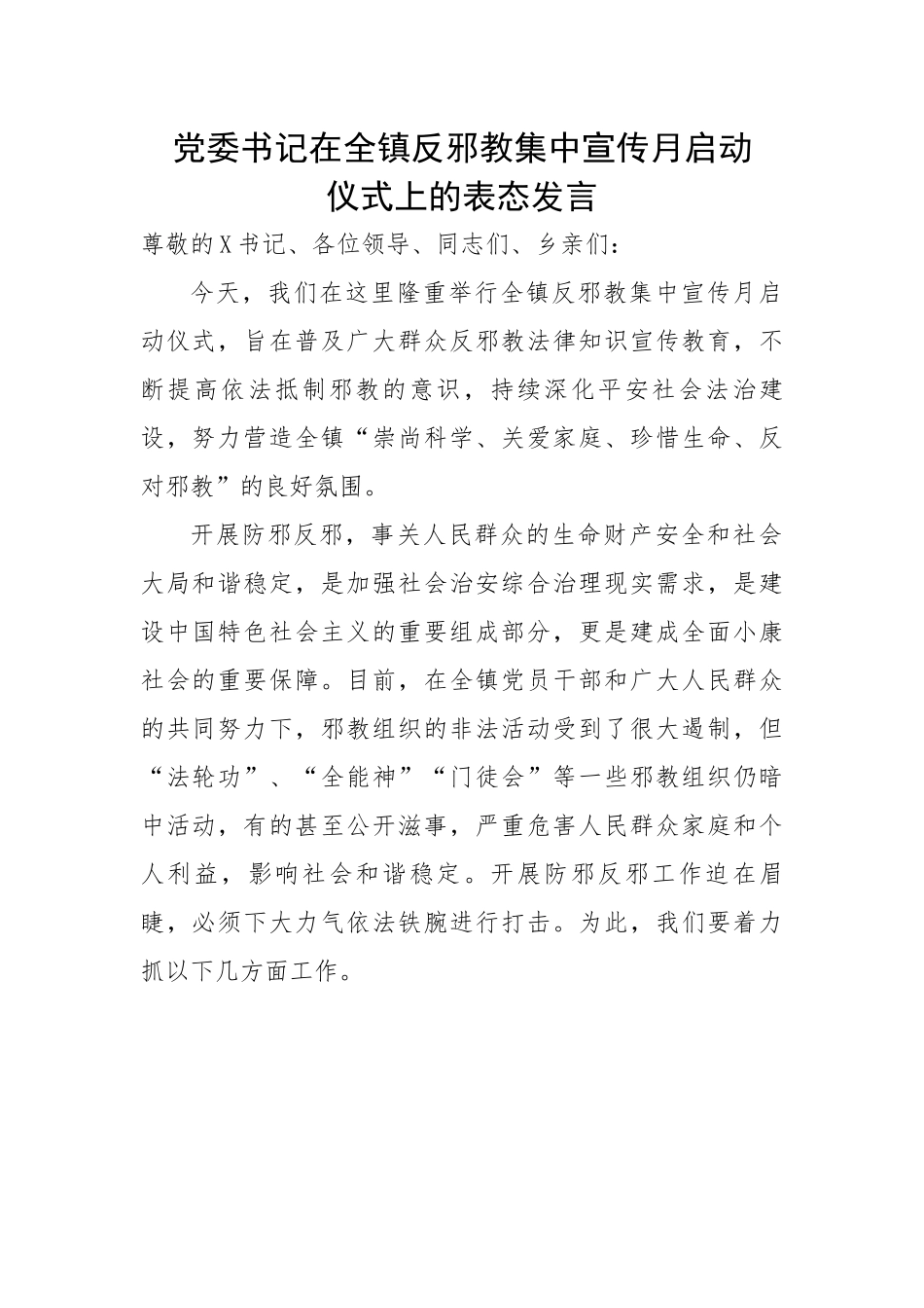 党委书记在全镇反邪教集中宣传月启动仪式上的表态发言.docx_第1页