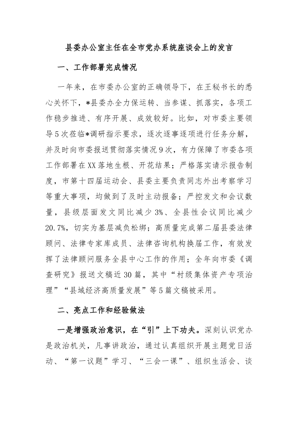 县委办公室主任在全市党办系统座谈会上发言.docx_第1页