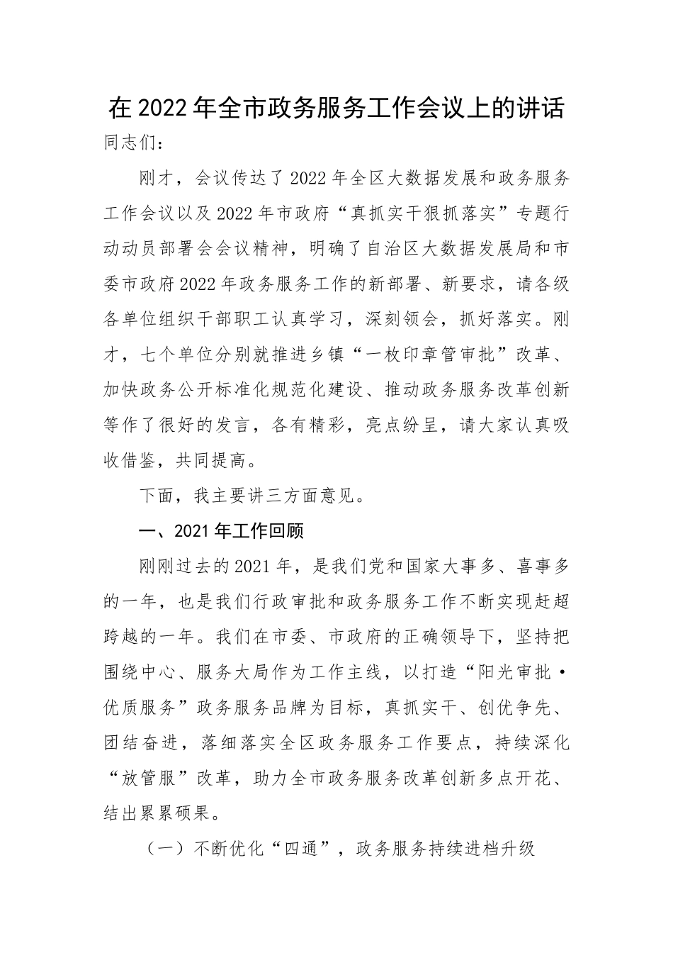 在2022年全市政务服务工作会议上的讲话.docx_第1页