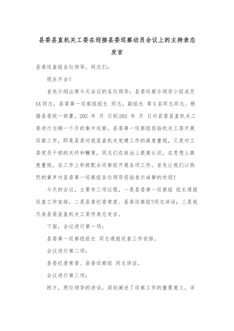 县委县直机关工委在迎接县委巡察动员会议上的主持表态发言.docx_第1页