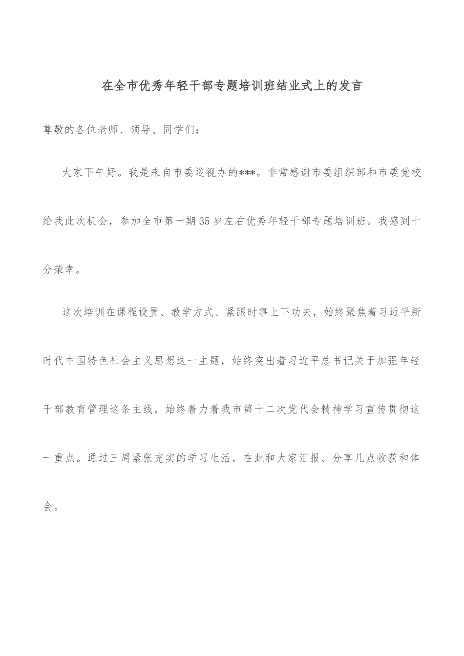 在全市优秀年轻干部专题培训班结业式上的发言.docx_第1页