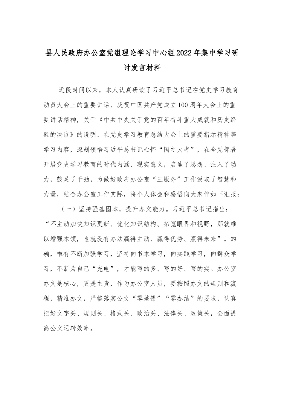 县人民政府办公室党组理论学习中心组2022年集中学习研讨发言材料.docx_第1页