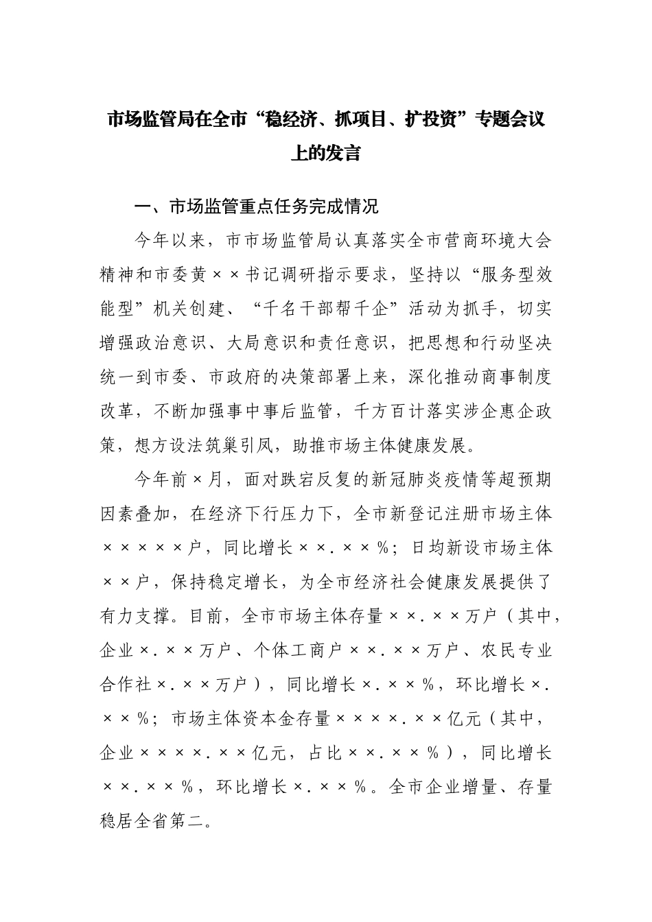 在全“稳经济、抓项目、扩投资”专题会议上的发言.docx_第1页