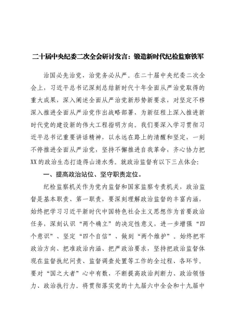 二十届中央纪委二次全会研讨发言.doc_第1页