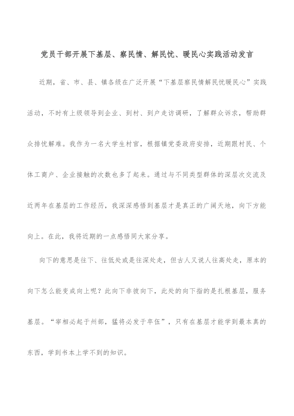 党员干部开展下基层、察民情、解民忧、暖民心实践活动发言.docx_第1页