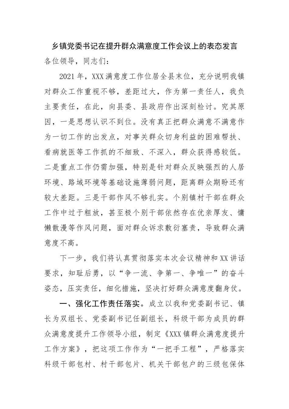 乡镇党委书记在提升群众满意度工作会议上的表态发言.docx_第1页