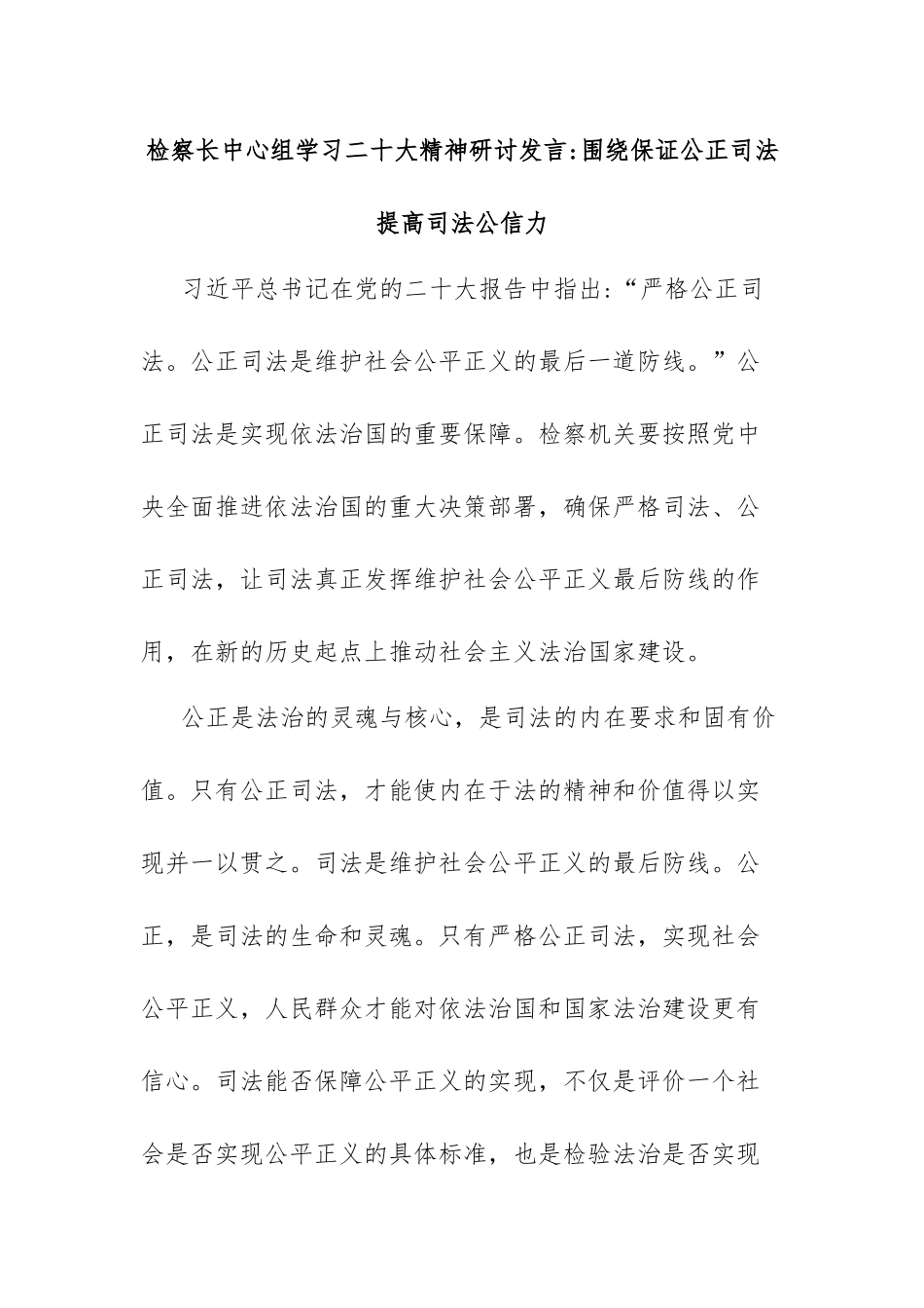 检察长中心组学习二十大精神研讨发言围绕保证公正司法提高司法公信力.docx_第1页