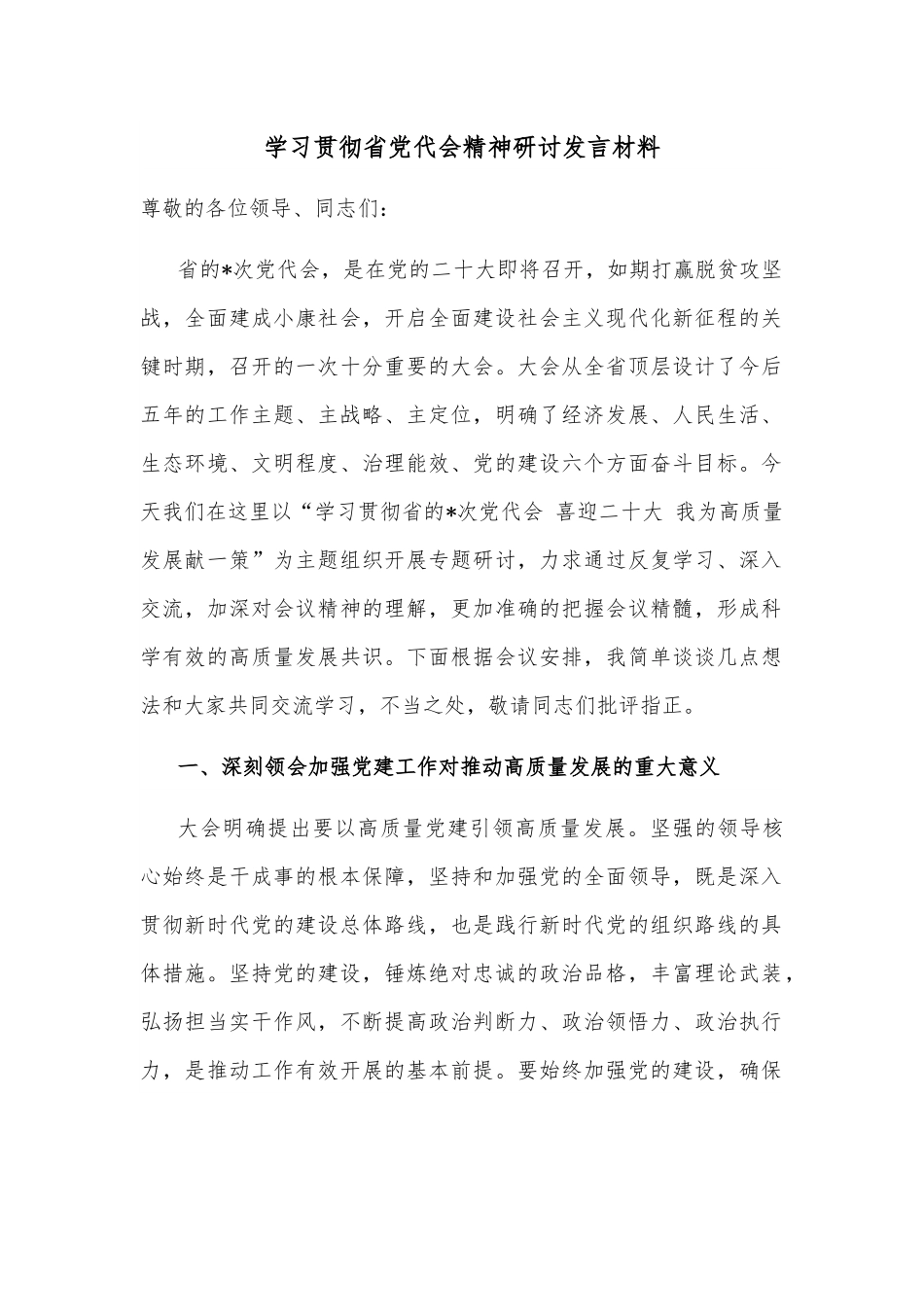 学习贯彻省党代会精神研讨发言材料.docx_第1页