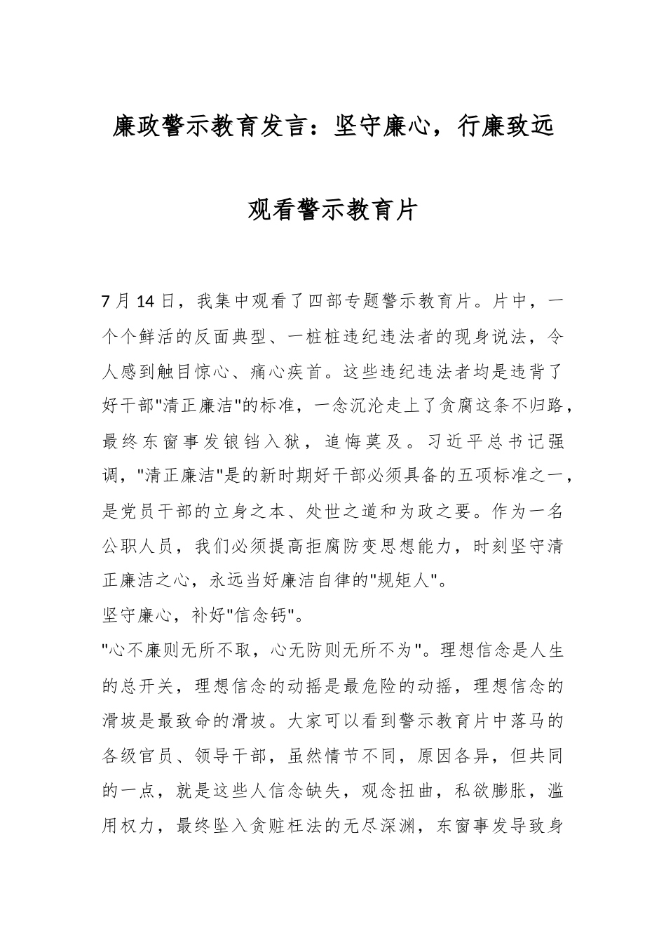 廉政警示教育发言：坚守廉心，行廉致远观看警示教育片.docx_第1页