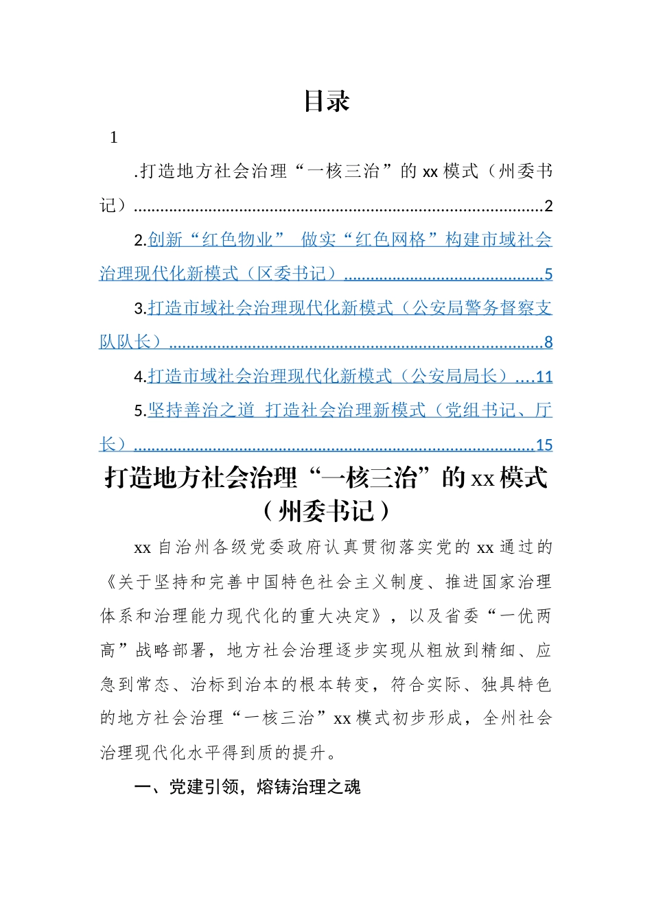 市域社会治理主题研讨发言材料汇编-5篇.docx_第1页