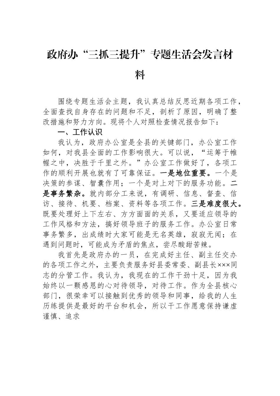 政府办“三抓三提升”专题生活会发言材料.docx_第1页