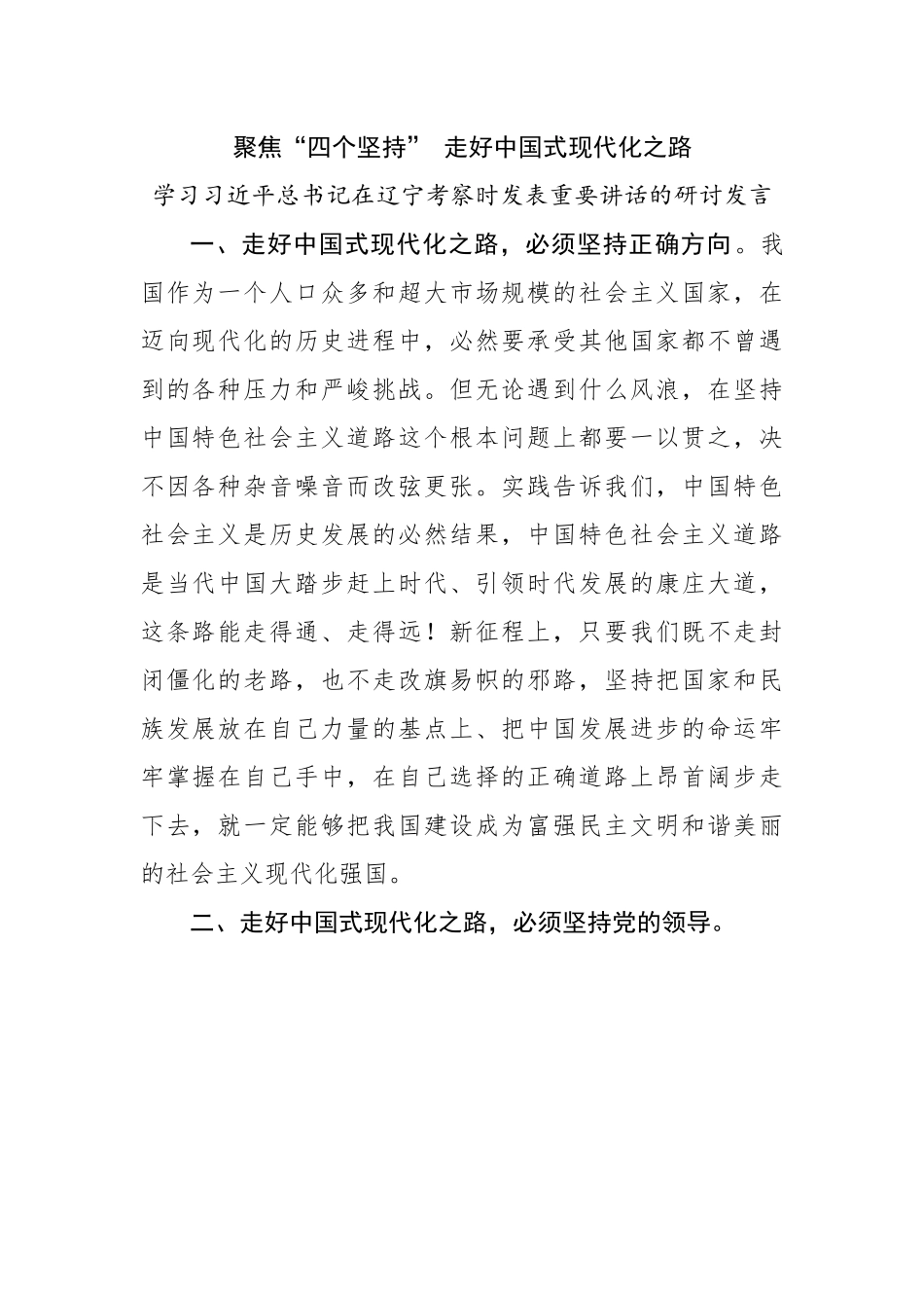 学习在辽宁考察时发表重要讲话的研讨发言.docx_第1页