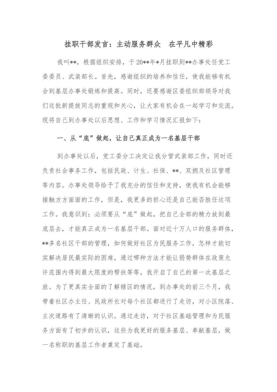 挂职干部发言：主动服务群众  在平凡中精彩.docx_第1页