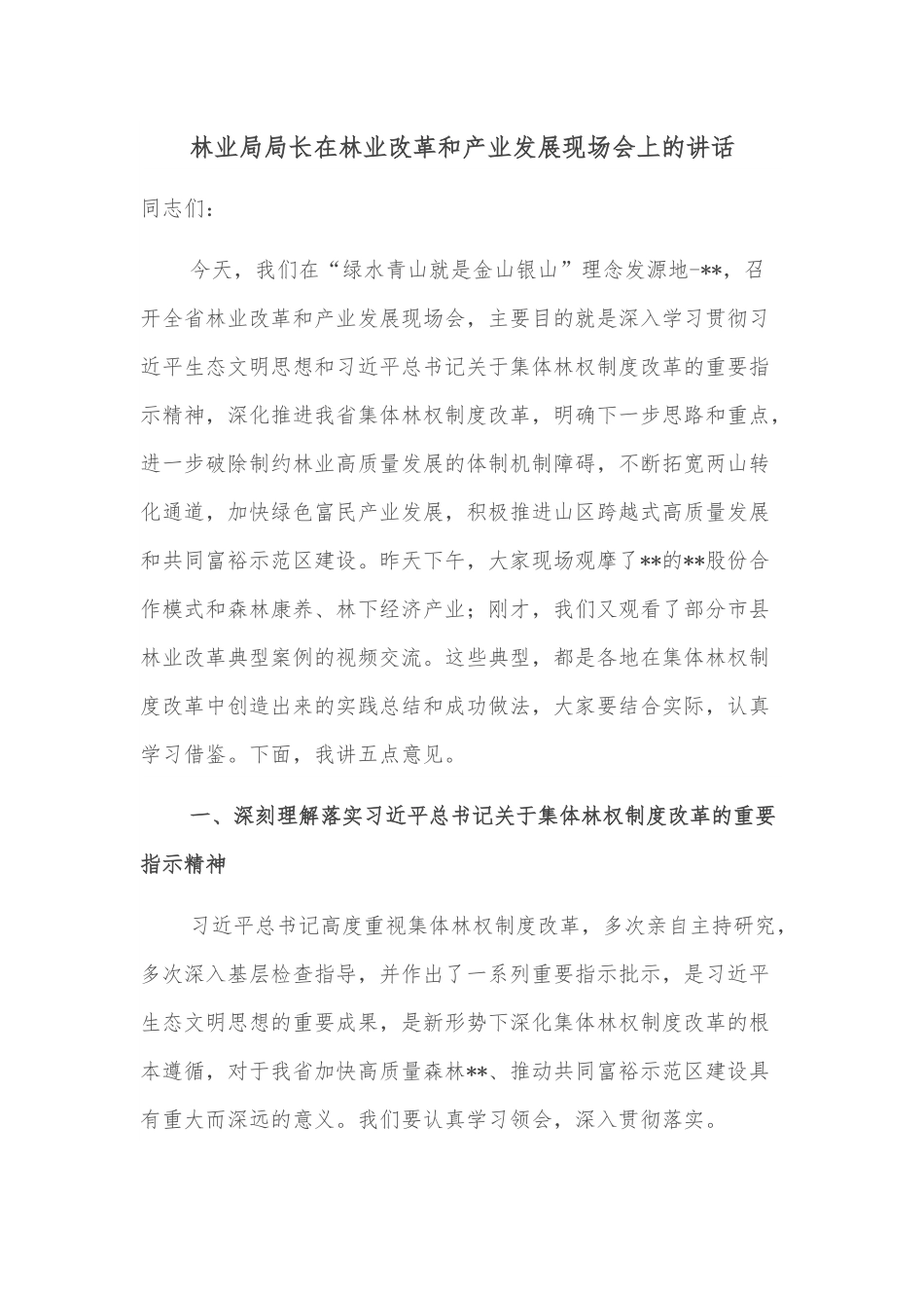 林业局局长在林业改革和产业发展现场会上的讲话.docx_第1页