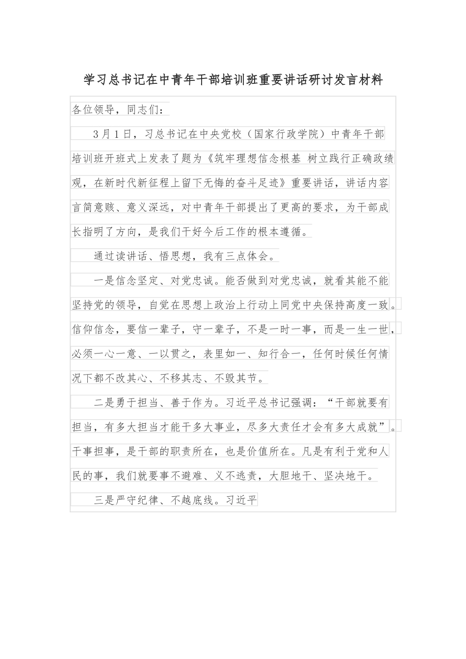 学习总书记在中青年干部培训班重要讲话研讨发言材料.docx_第1页