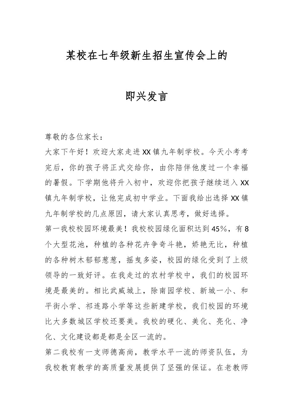 某校在七年级新生招生宣传会上的即兴发言.docx_第1页