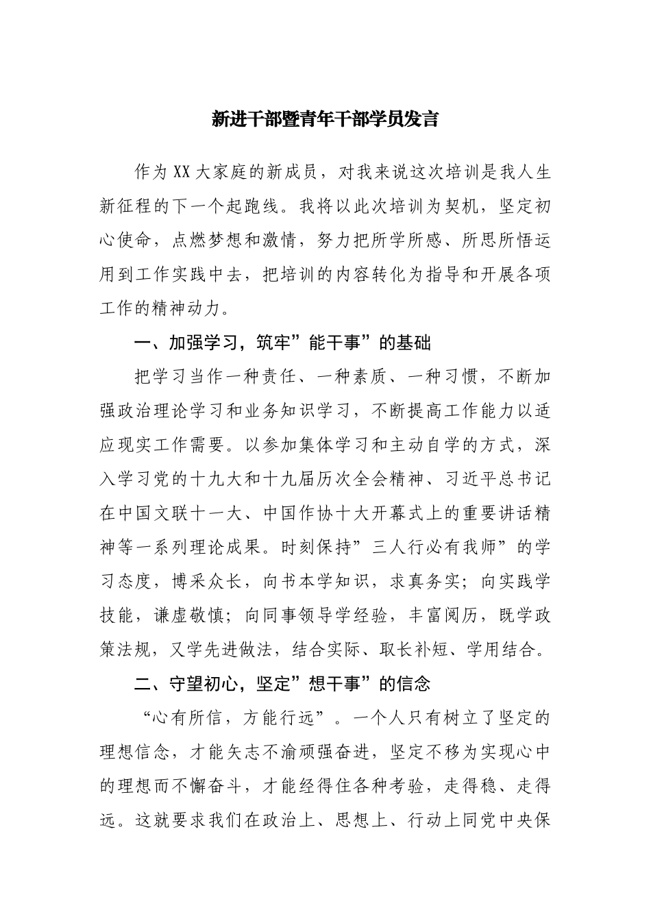 新进干部暨青年干部学员发言.docx_第1页