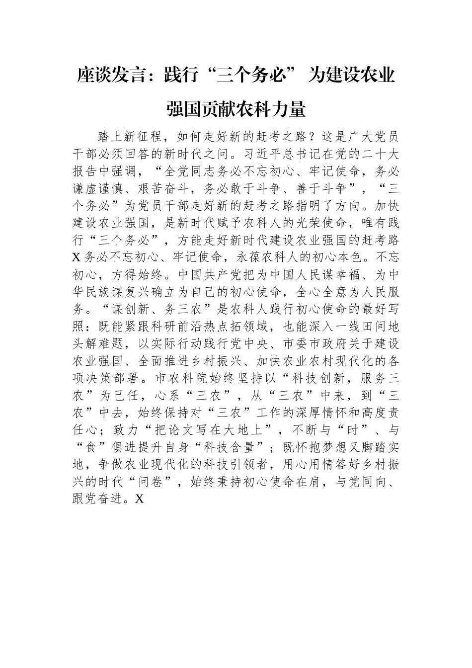 座谈发言：践行“三个务必”+为建设农业强国贡献农科力量.docx_第1页