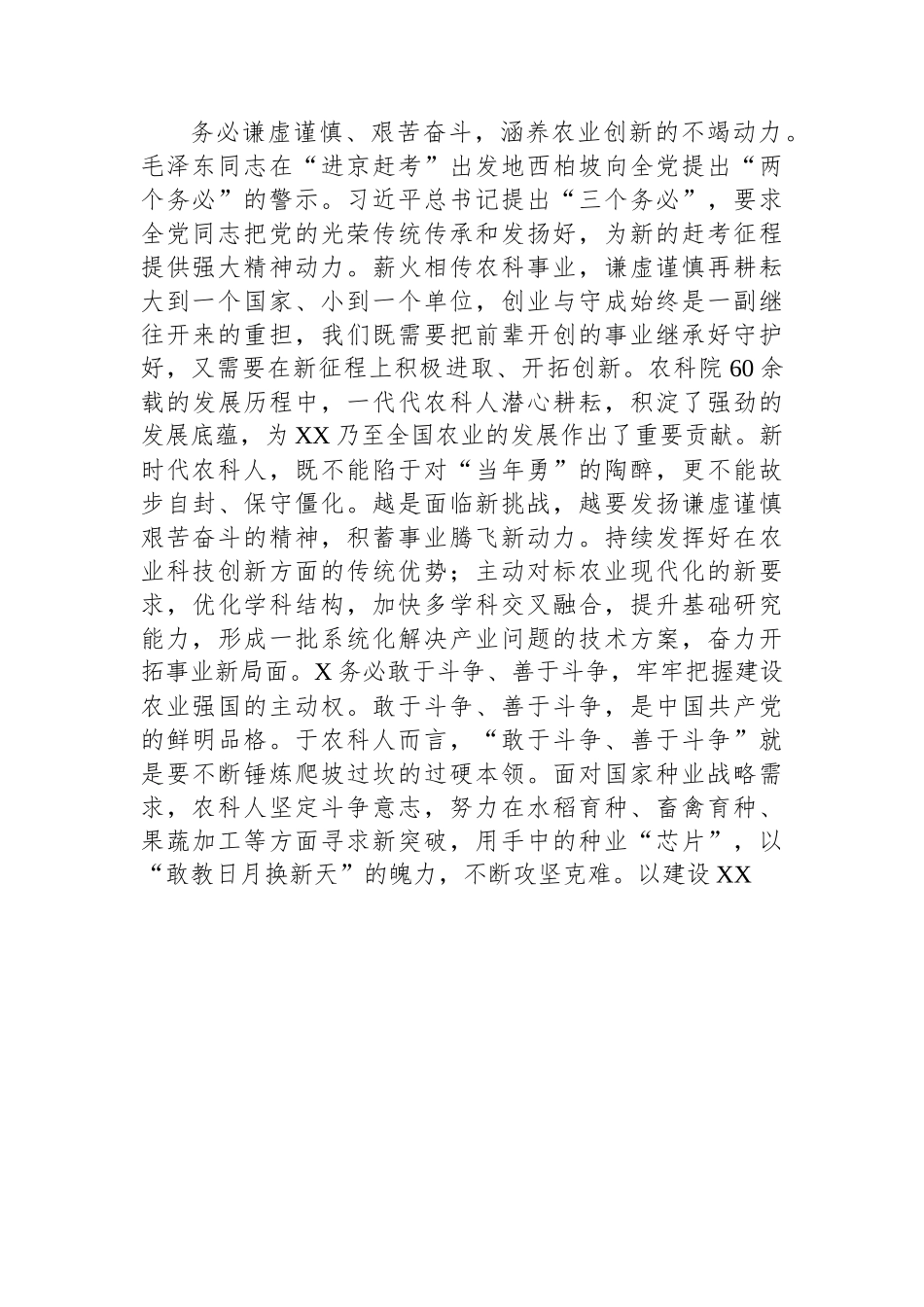 座谈发言：践行“三个务必”+为建设农业强国贡献农科力量.docx_第2页