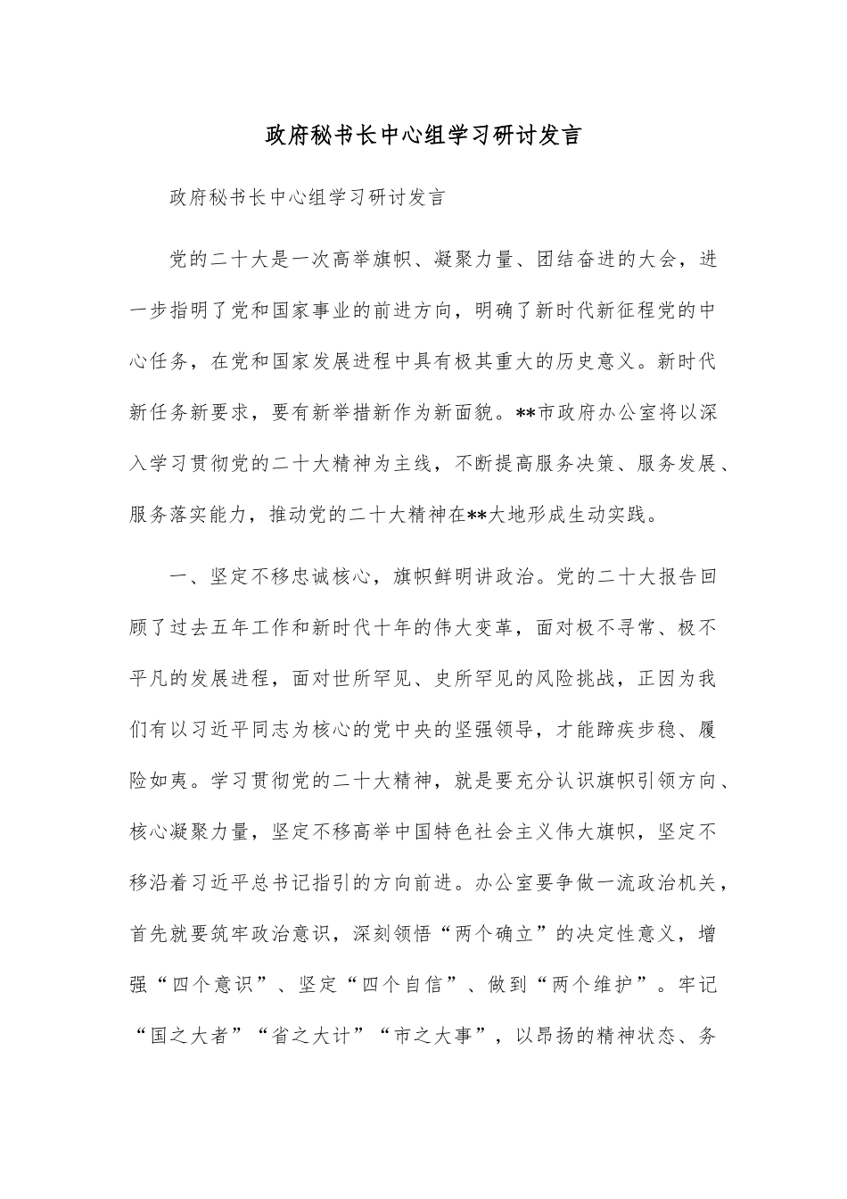 政府秘书长中心组学习研讨发言.docx_第1页