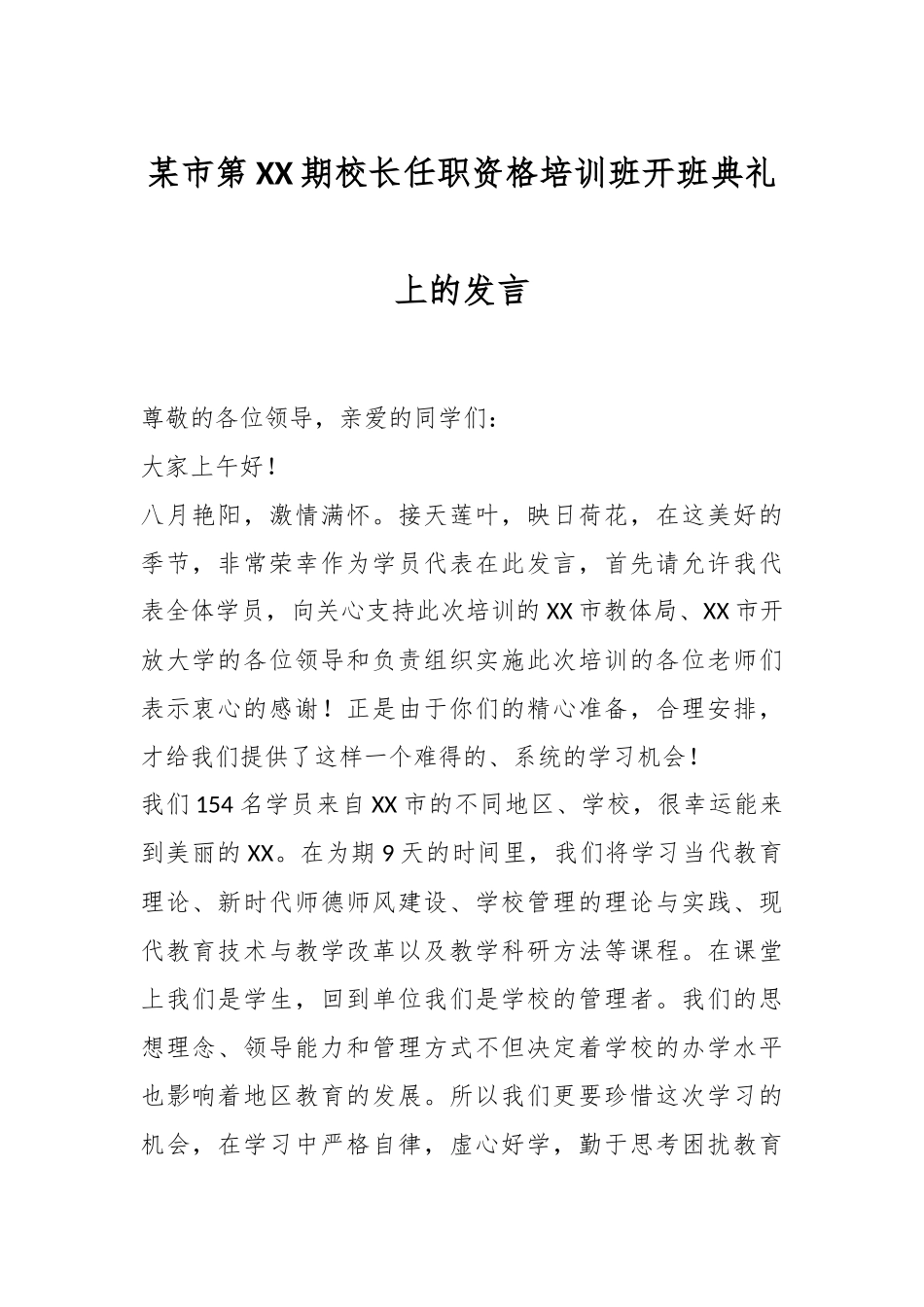 某市第XX期校长任职资格培训班开班典礼上的发言.docx_第1页