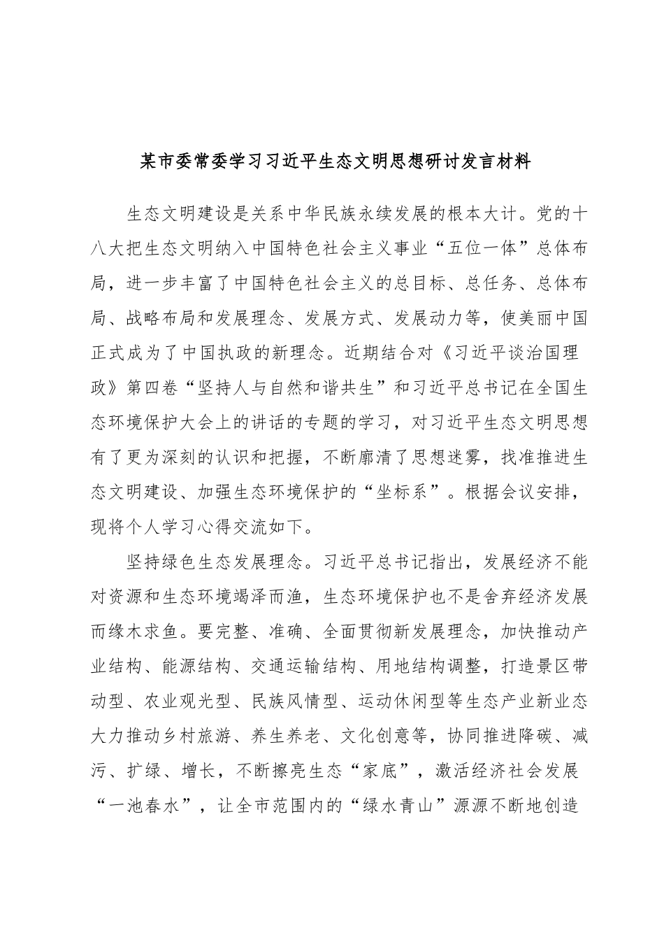 某市委常委学习习近平生态文明思想研讨发言材料.docx_第1页