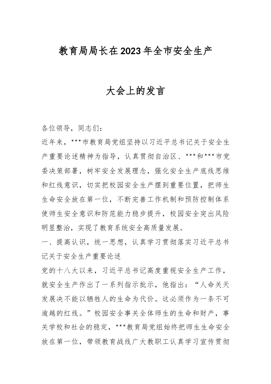 教育局局长在2023年全市安全生产大会上的发言.docx_第1页