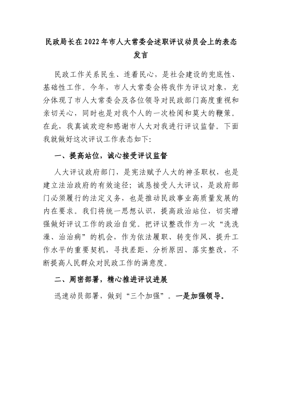 民政局长在2022年市人大常委会述职评议动员会上的表态发言.docx_第1页