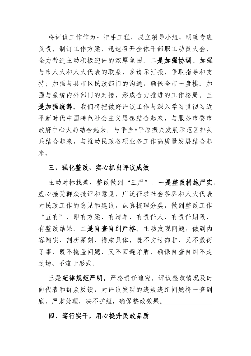 民政局长在2022年市人大常委会述职评议动员会上的表态发言.docx_第2页