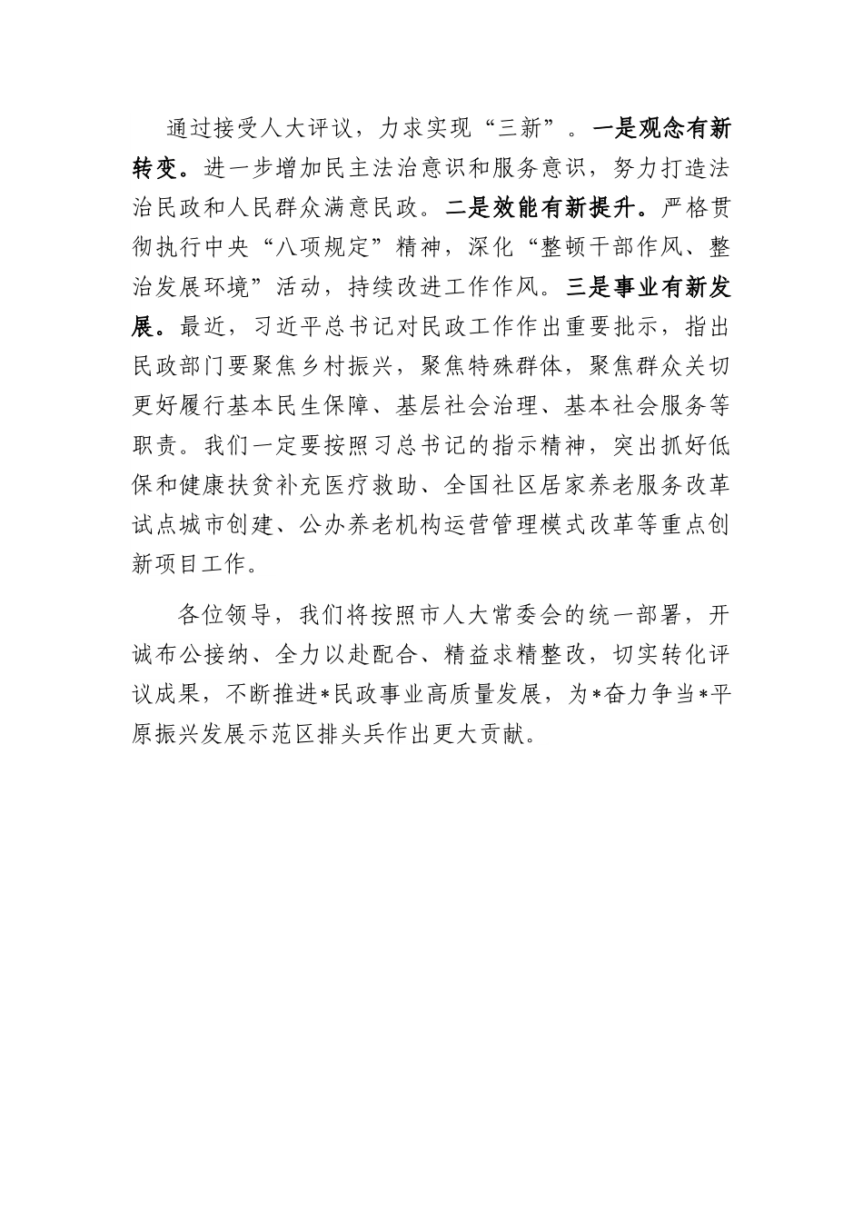 民政局长在2022年市人大常委会述职评议动员会上的表态发言.docx_第3页