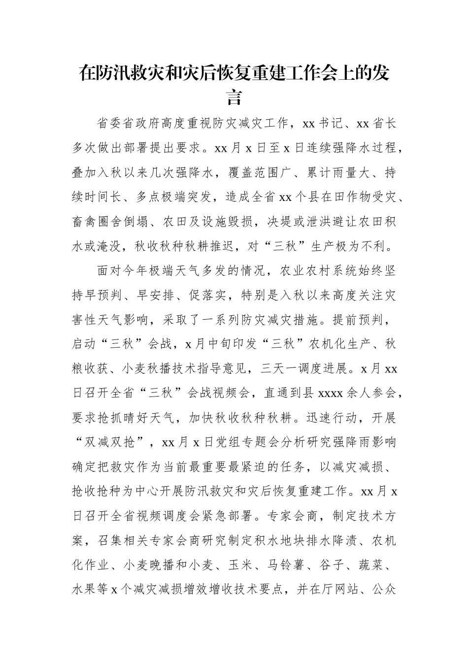 在防汛救灾和灾后恢复重建工作会上的发言.docx_第1页