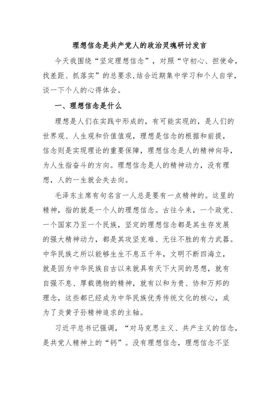 理想信念是共产党人的政治灵魂研讨发言.docx_第1页