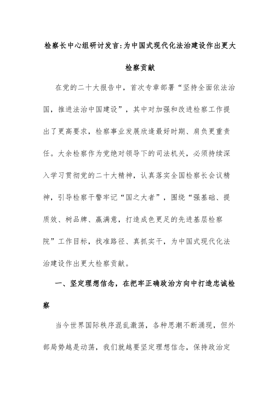 检察长中心组研讨发言为中国式现代化法治建设作出更大检察贡献.docx_第1页