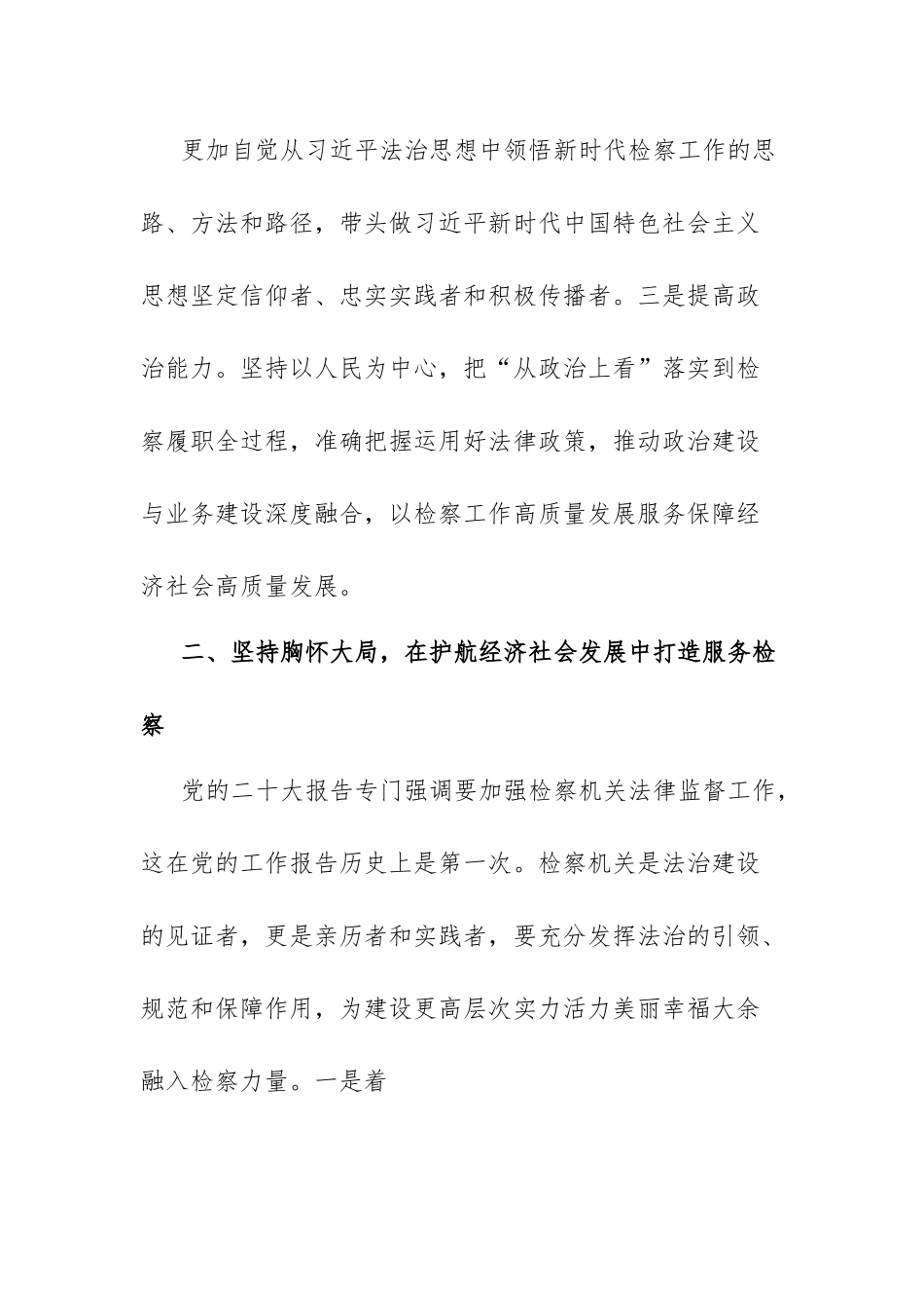 检察长中心组研讨发言为中国式现代化法治建设作出更大检察贡献.docx_第3页