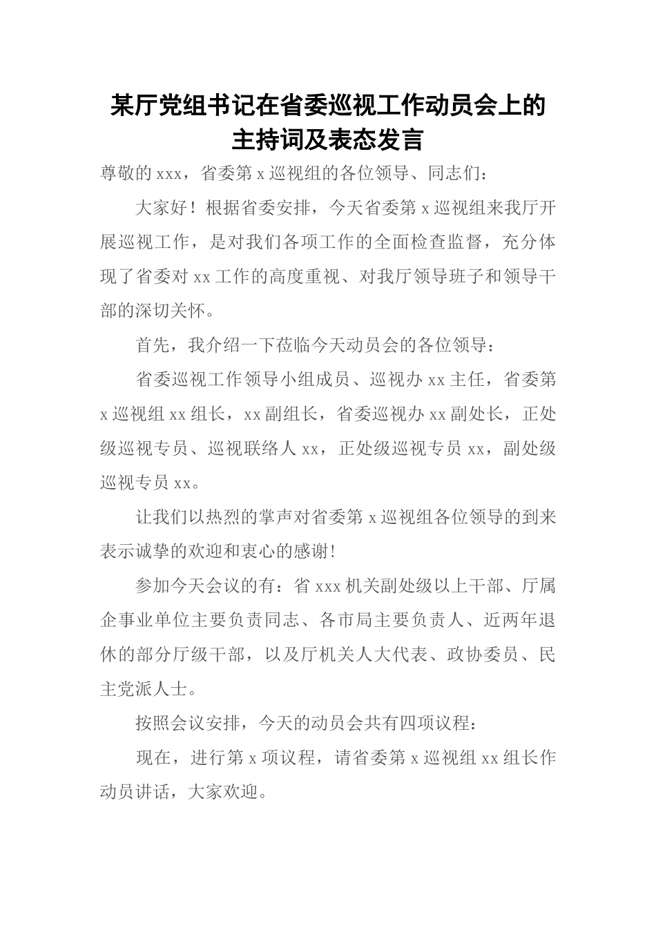 某厅党组书记在省委巡视工作动员会上的主持词及表态发言.docx_第1页