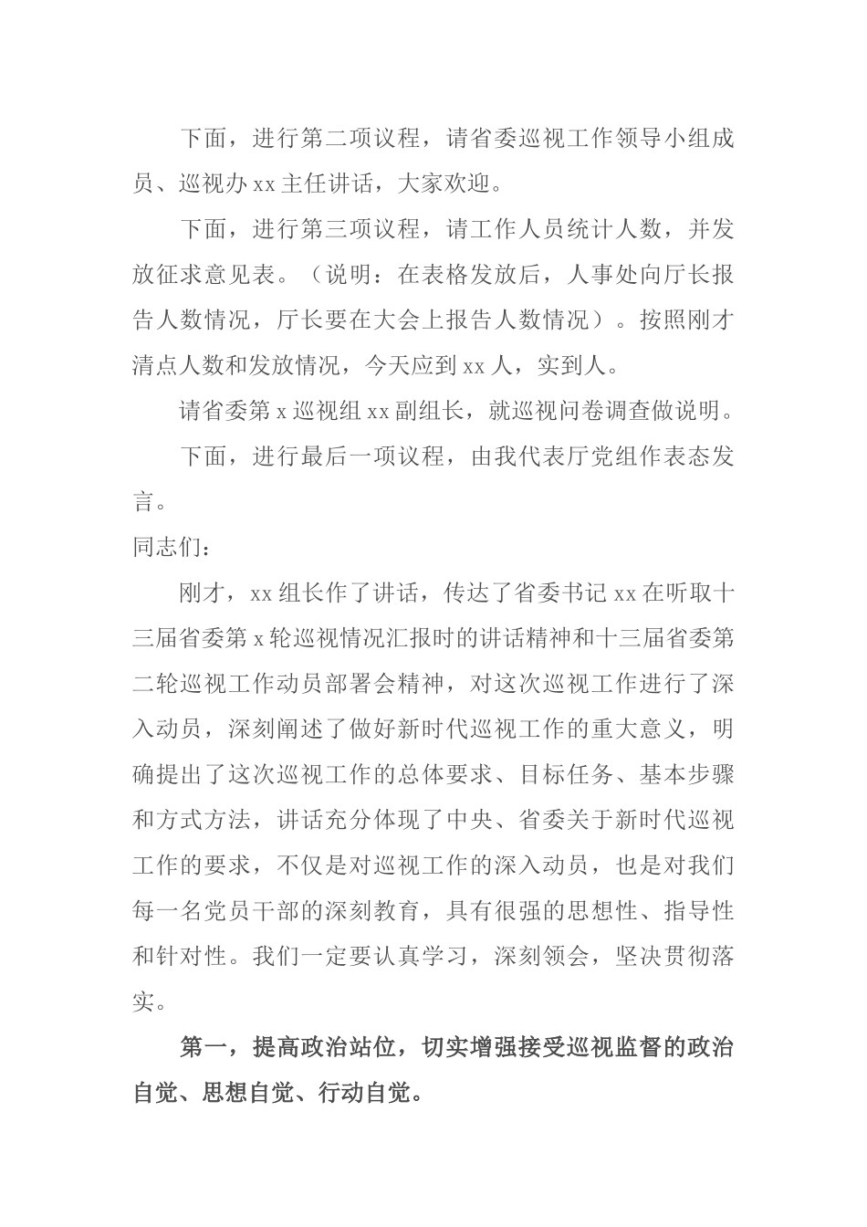 某厅党组书记在省委巡视工作动员会上的主持词及表态发言.docx_第2页