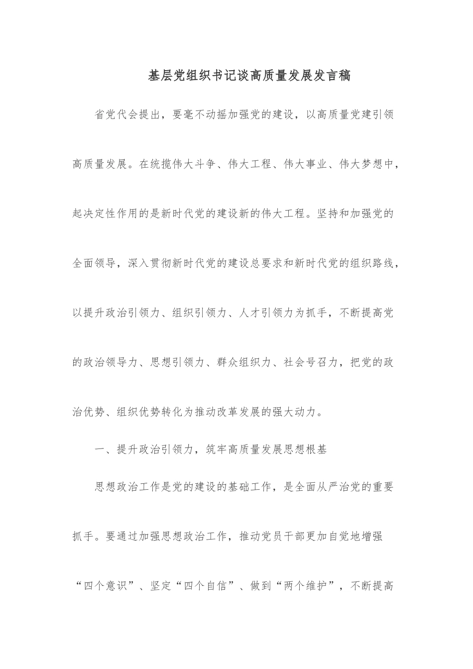 基层党组织书记谈高质量发展发言稿.docx_第1页