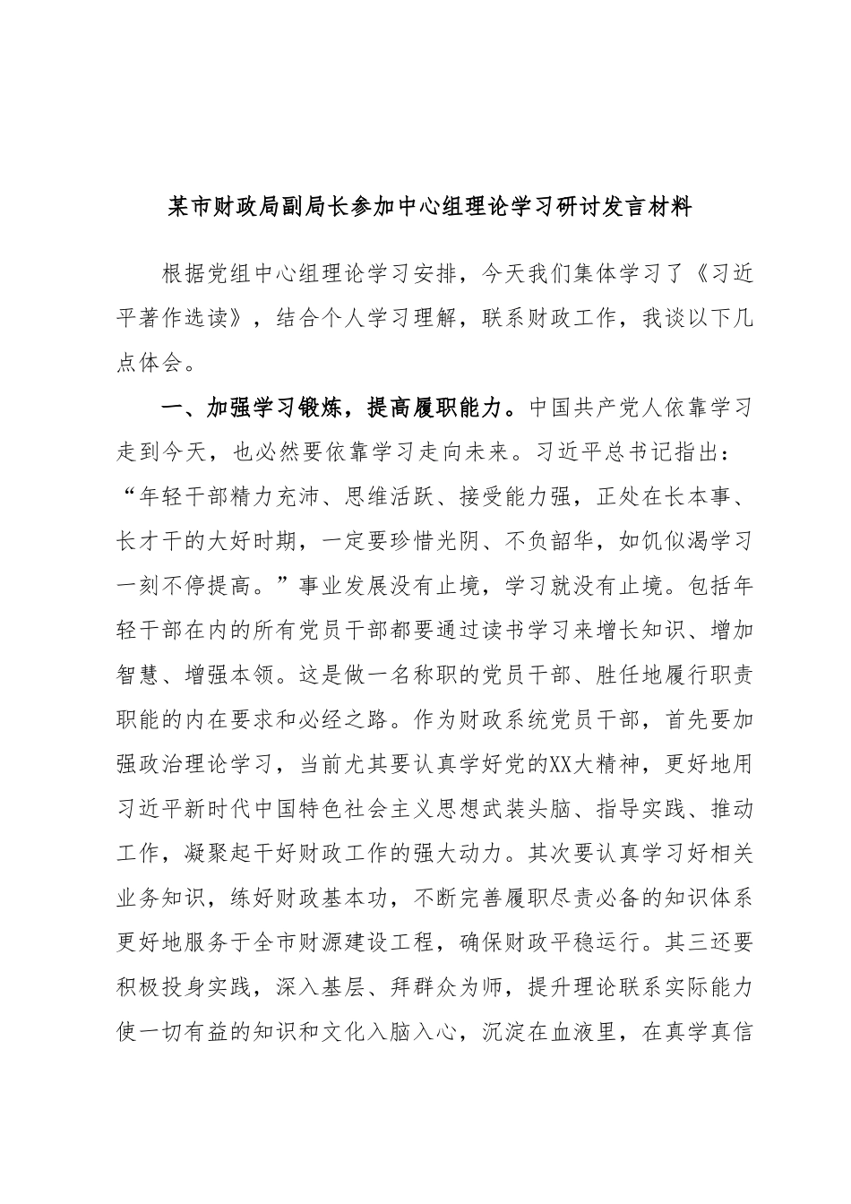 某市财政局副局长参加中心组理论学习研讨发言材料.docx_第1页