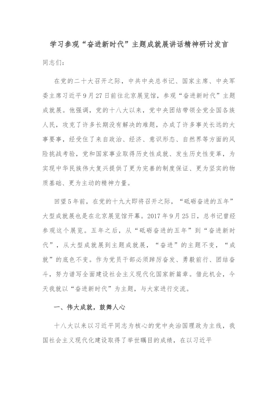 学习参观“奋进新时代”主题成就展讲话精神研讨发言.docx_第1页