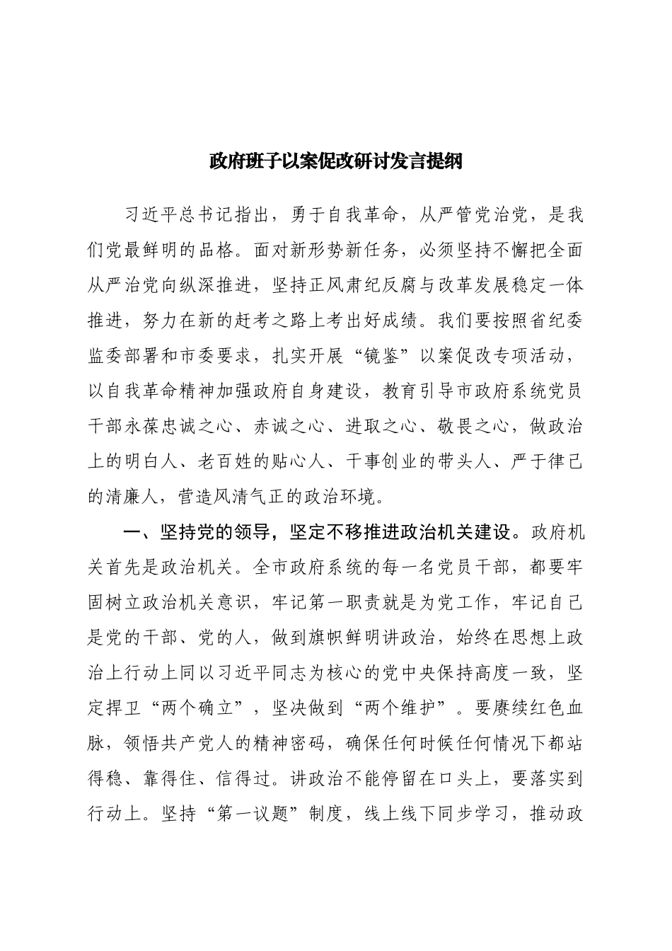 政府班子以案促改研讨发言提纲.doc_第1页