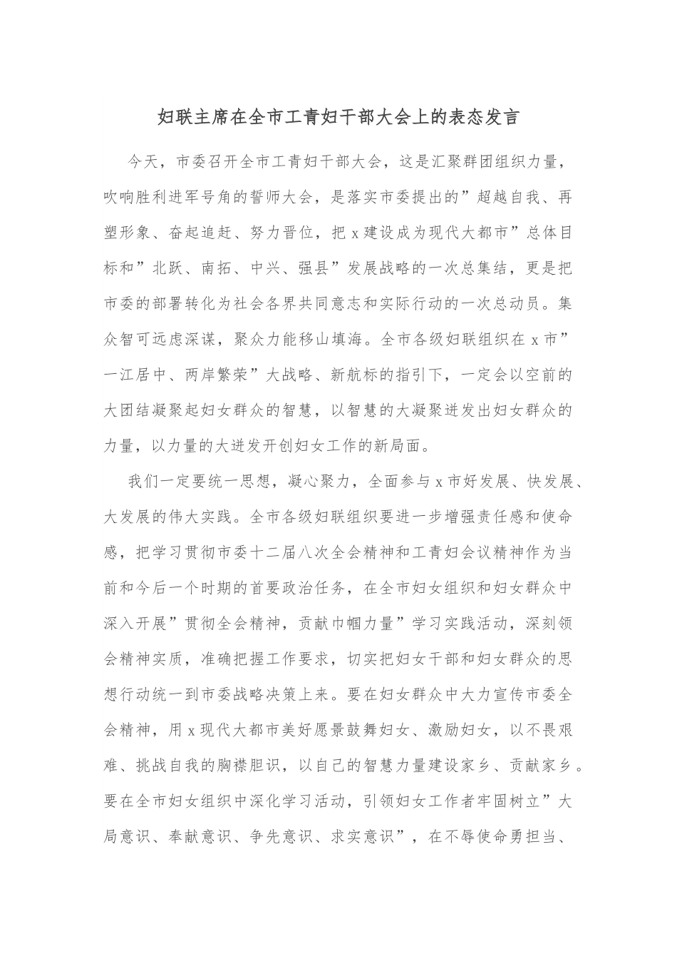 妇联主席在全市工青妇干部大会上的表态发言.docx_第1页