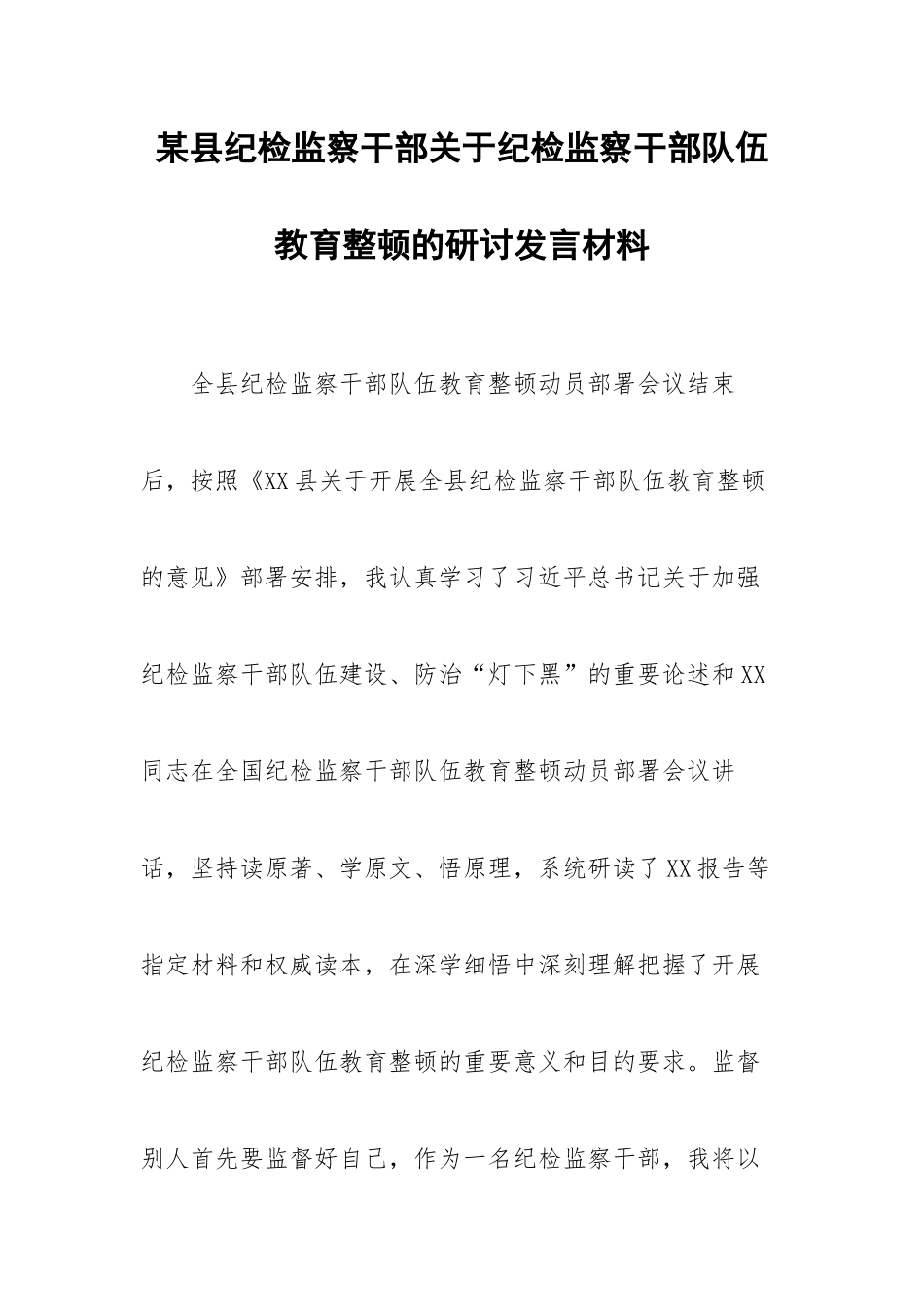 某县纪检监察干部关于纪检监察干部队伍教育整顿的研讨发言材料.docx_第1页