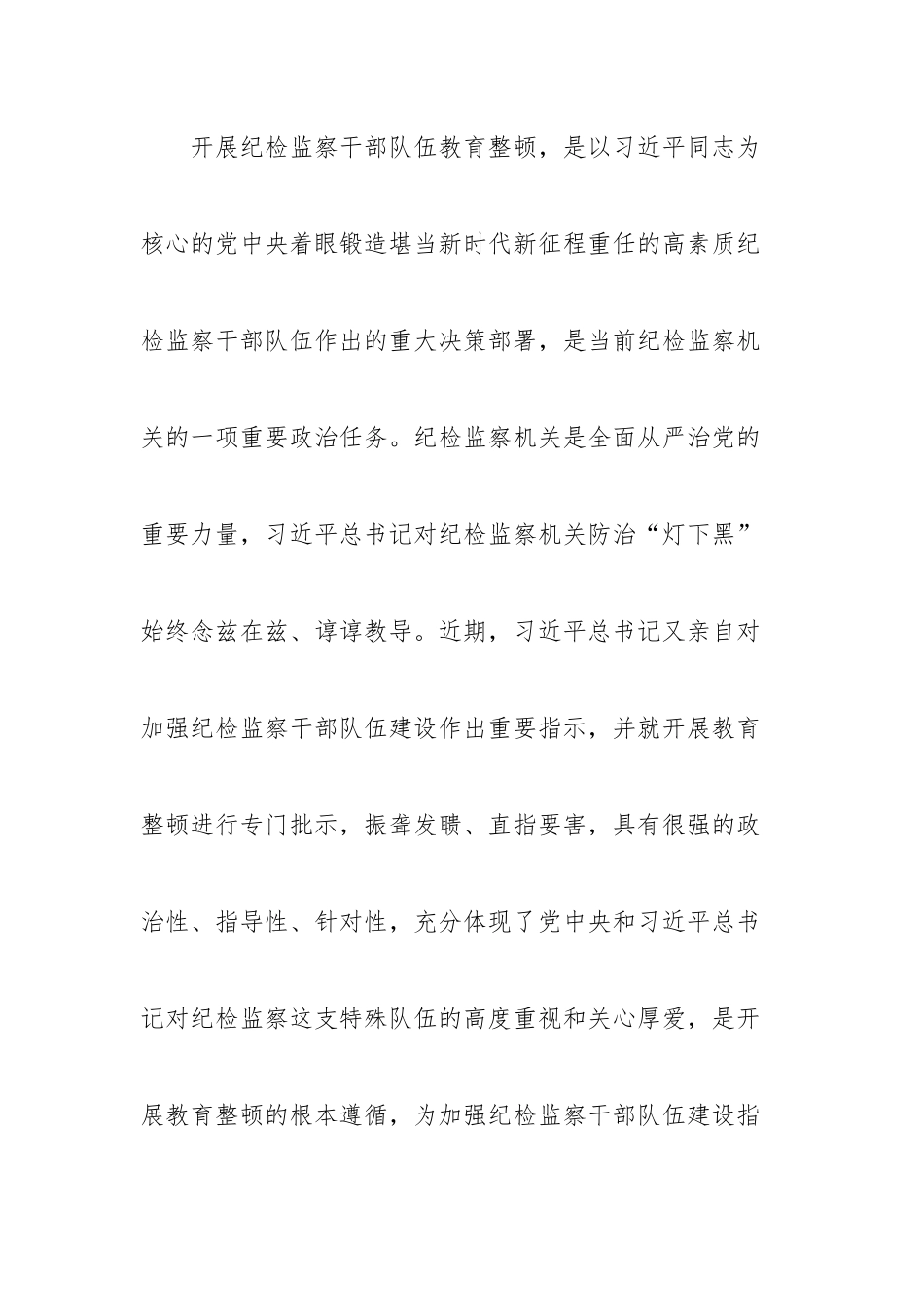 某县纪检监察干部关于纪检监察干部队伍教育整顿的研讨发言材料.docx_第3页