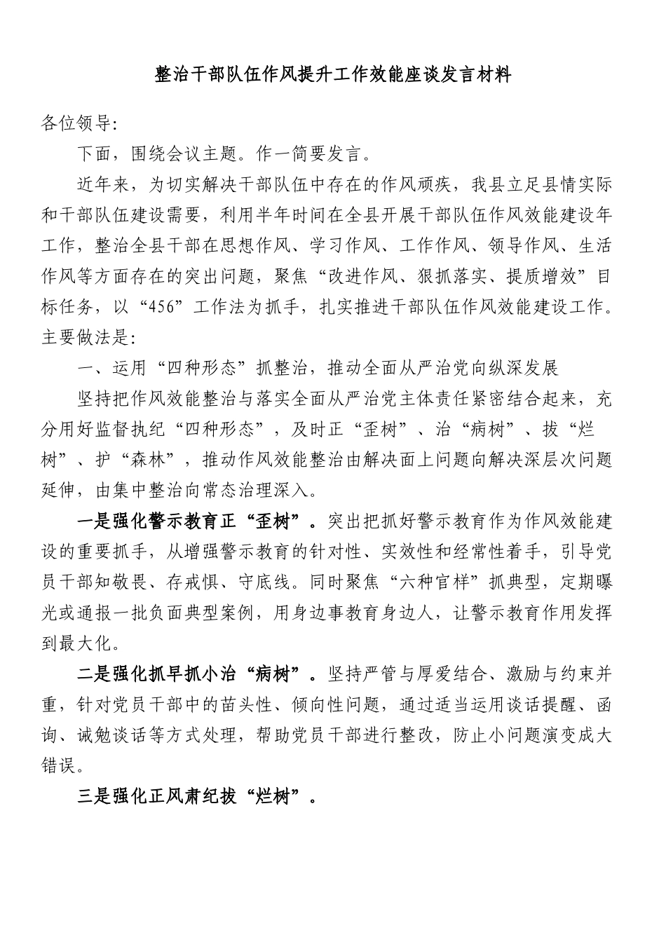 整治干部队伍作风提升工作效能座谈发言材料.docx_第1页