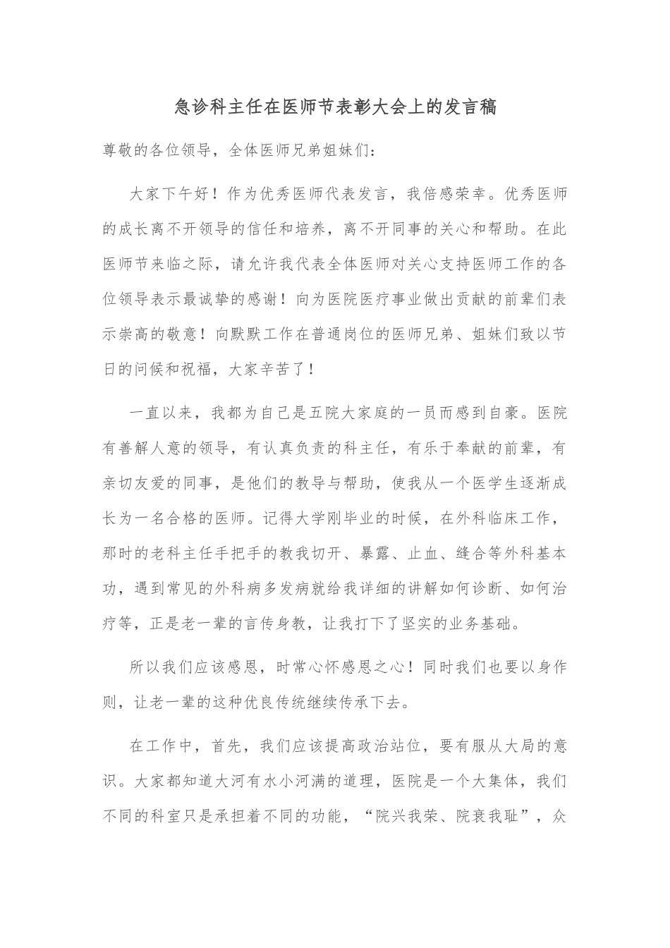 急诊科主任在医师节表彰大会上的发言稿.docx_第1页