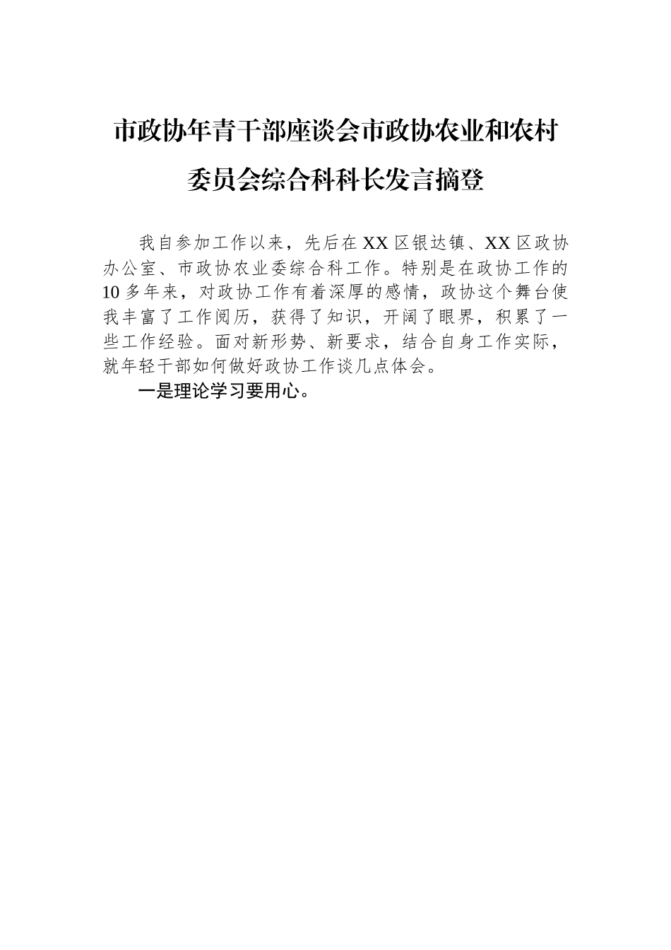 市政协年青干部座谈会市政协农业和农村委员会综合科科长发言摘登.docx_第1页