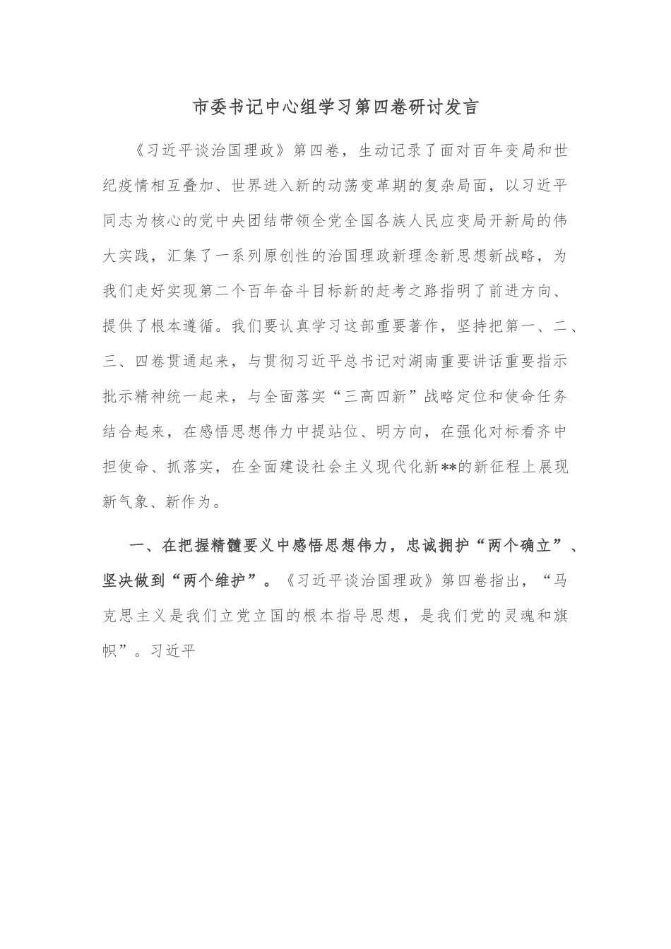 市委书记中心组学习第四卷研讨发言.docx_第1页